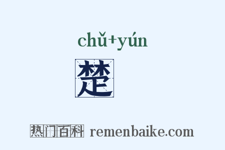 楚妘是什么意思的图片
